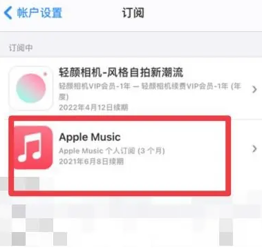 南靖apple维修店分享Apple Music怎么取消自动收费 