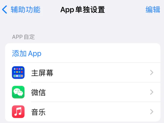 南靖苹果14服务点分享iPhone14如何单独设置App