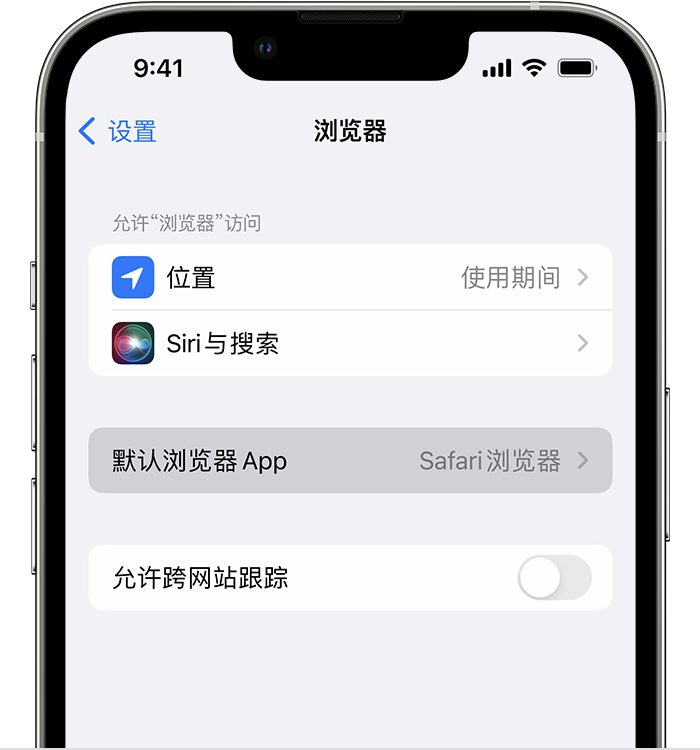 南靖苹果维修服务分享如何在iPhone上设置默认浏览器 