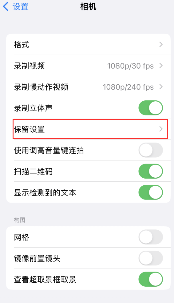 南靖苹果14维修分享如何在iPhone 14 机型中保留拍照设置 