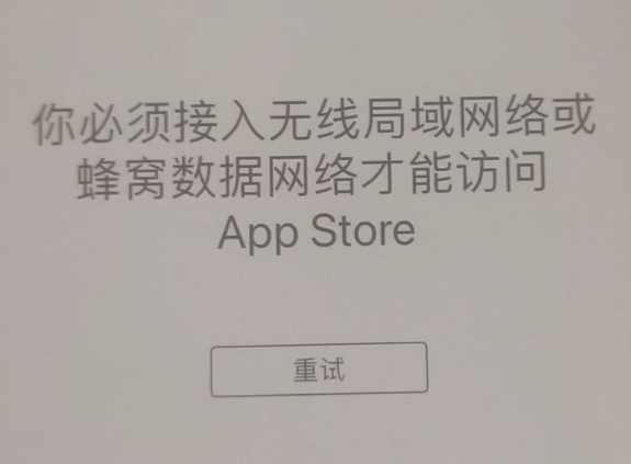 南靖苹果服务网点分享无法在 iPhone 上打开 App Store 怎么办 