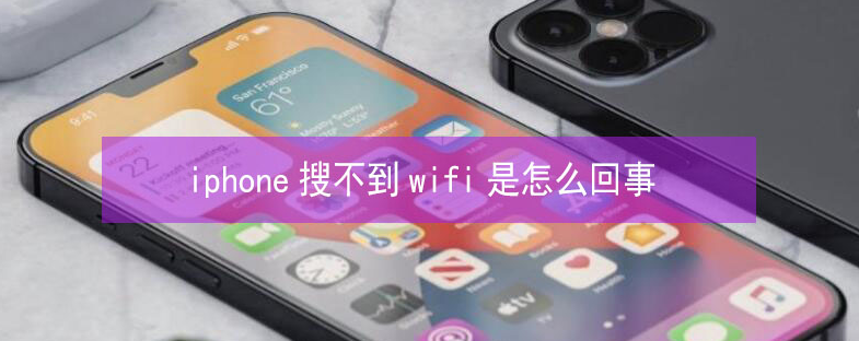 南靖苹果13维修分享iPhone13搜索不到wifi怎么办 